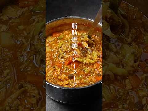 これ、食ってりゃ痩せる『超脂肪燃焼カレースープ』