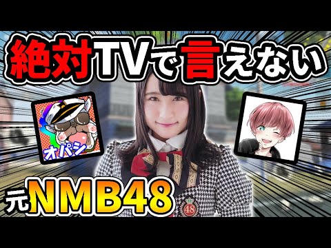 【荒野行動】元NMB48の国民的アイドルに俺がヤバい質問しまくってみたら面白すぎたｗ【オパシ:まろ】