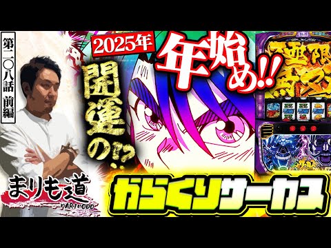 【まりも道】2025年まりも道の初収録はコレだ！！今年を占う開幕戦はからくりサーカスで最高のスタートを切れるのか！？【第208話 -前編】【パチスロからくりサーカス】