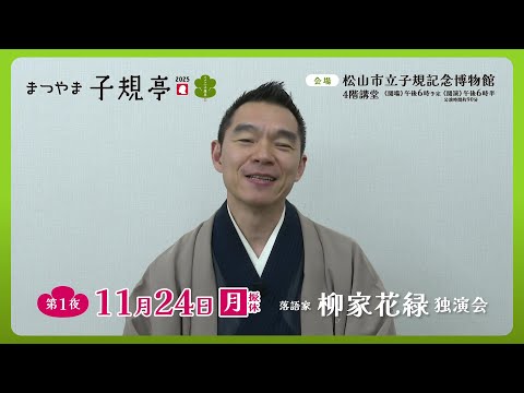 まつやま子規亭2025 第1夜「柳家花緑 独演会」