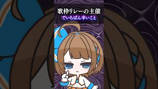 【74日目】歌枠リレーの主催でいちばん辛いこと #shorts