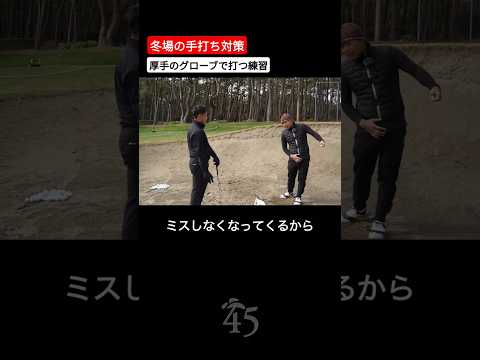 身体で球を打てるようになるための冬場の練習方法 #片山晋呉 #golf #ゴルフ #shorts