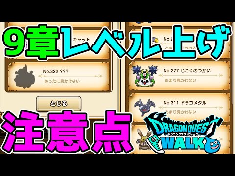 【ドラクエウォーク】９章レベル上げの罠に注意！実際に進めてきた！心の性能も強い！ランプのまじん/じごくのつかい/ドラゴメタル【DragonQuestWalk ドラゴンクエスト】