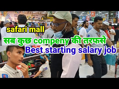 Job offer in safari mall starting salary ही बहुत जबरदस्त हे safari mall #qatar jobs