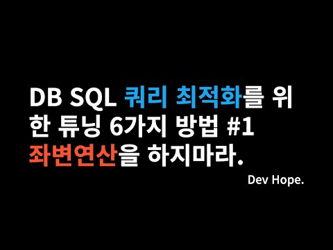 DB SQL 쿼리 최적화를 위한 튜닝 6가지 방법 #1 좌변연산