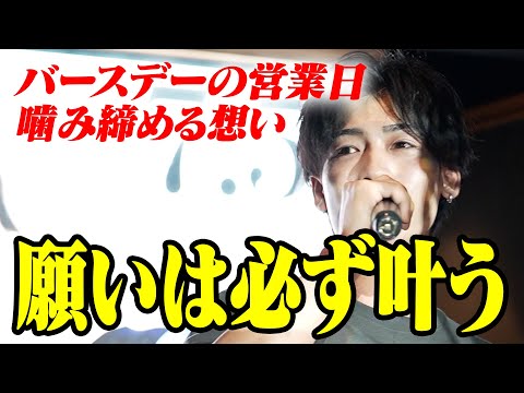【ホストやっててよかった】誕生日に祝福を浴びて溢れ出た想い【DREAM本店】