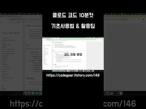클로드 코드 10분컷 - 기초 사용법과 활용팁