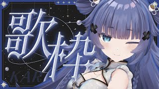 【 3D歌枠┊︎KARAOKE 】初出しお知らせあり✨苦しい時つらい時に寄り添うセトリ歌枠【VTuber】【稍麦】
