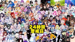 【#24時間警戒荘 】友達100人できたかな？#警戒ちゃん #VTuber【第三幕】