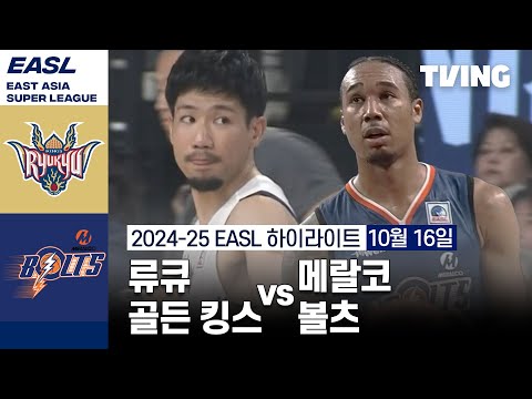 [류큐 골든 킹스 vs 메랄코 볼츠] 10/16 경기 I 2024 -2025 동아시아 슈퍼리그 I 하이라이트 I TVING