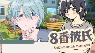 【8番彼氏】ピの変化に気付け！メロメロキュンしてもいいですか【渚トラウト/にじさんじ】