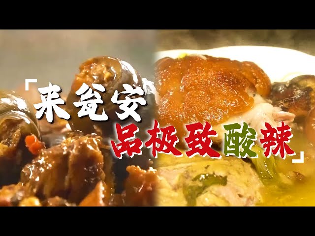 瓮安人待客的头道大菜 一口吃出整个贵州的热辣与酸香！酸大肠 煨罐蹄髈 田螺灵芝鸡丨美食中国 Tasty China