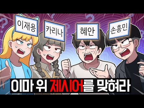 더 레전드로 돌아왔습니다! [혜안져스 양세찬게임2]