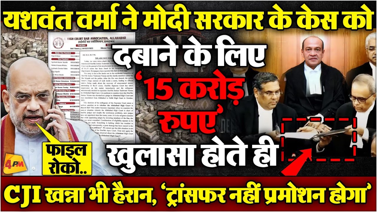 सुप्रीम कोर्ट ने भी पलटी मारी, CJI खन्ना की मीटिंग में बवाल, सारे सबूत दबा दिए, खेल एक्सपोज!