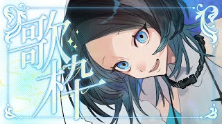 【#歌枠 #karaoke 】めちゃくちゃゲリラ歌枠【 #新人Vtuber ダリア・オルコット】