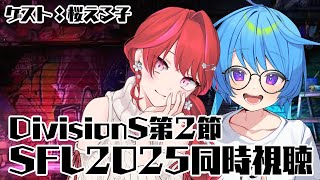 【#スト6 】SFリーグ2025/Pro-JP Division S 第2節 同時視聴 w/桜える子【りーさるぷらん/蒼輪ちなみ】