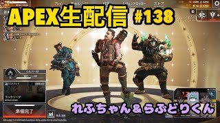 【ゲーム生配信】APEX#138