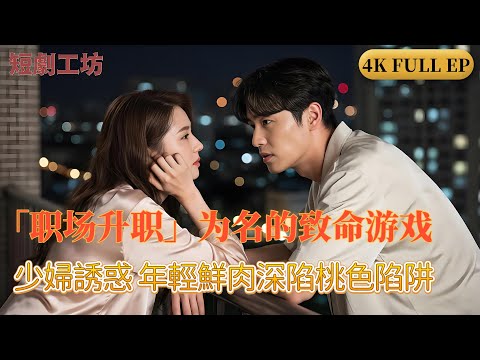 🔥禁忌职场阴谋 家族升职背后的暗黑交易!👠当职场阴谋碰撞禁忌情欲,谁才是最后的赢家?🎯 权力游戏!为升副总,妻子将亲弟弟献给竞争对手?💼 办公室禁忌!👗家庭背叛 商战情仇!4K FULL EP poster