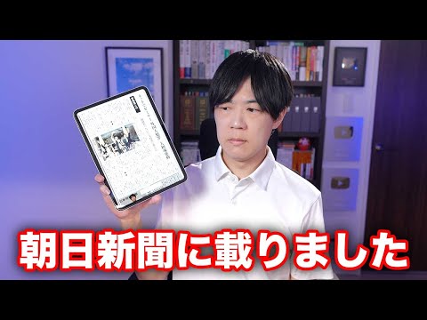 参政党の件で朝日新聞に載りました