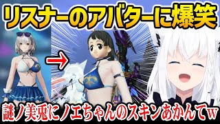 団長のスキンに謎ノ美兎を組み合わせた視聴者のアバターに爆笑するフブキw【ホロライブ】