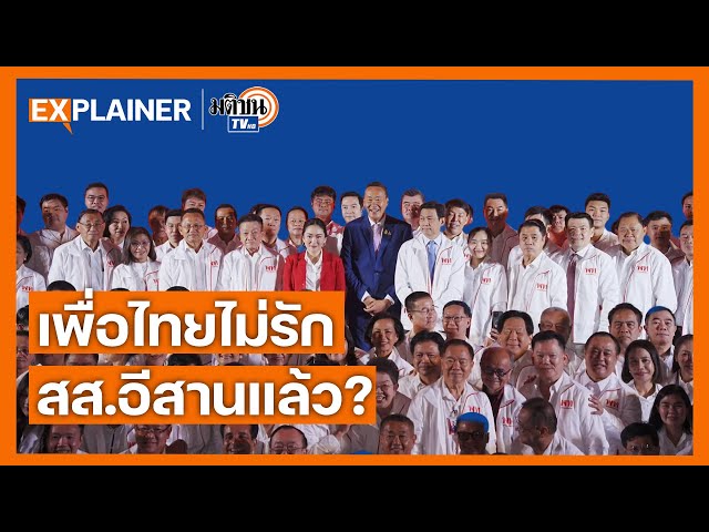 เมื่อ "สส.อีสาน" ไม่ใช่ตัวหลักเพื่อไทย ในวันที่อีสานถูกท้าชิงหนัก ? I Explainer EP.34 : Matichon TV
