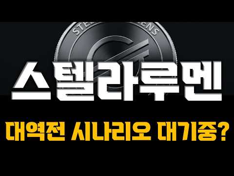 [스텔라루멘] 아무도 주목 안 할 때 <strong>사야</strong> 하는 코인? 스텔라루멘을 지금 주목해야 되는 <strong>이유</strong>!! #스텔라루멘