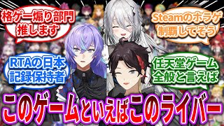 このゲームといえばこのライバーだと誰が浮かぶ?【Vtuber/にじさんじ】