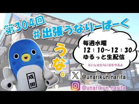 #出張うなりーぱーく（第304回）【うなりくん】