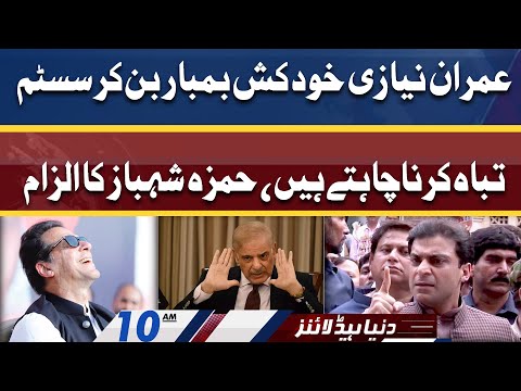 Hamza Shahbaz Ka Wazir-e-Azam Par ilzam | Dunya News Headlines 10 AM | 6 April 2022