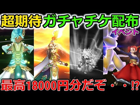 【ドラクエウォーク】超期待のガチャチケット配布イベント！最高18000円分だぞぉーーーーーーー！あるぞあるぞーーー！