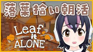 【Leaf it ALONE】今日も落葉ひろい朝活だよ☀🍂【#フンボルトペンギンちゃんねる／#けもV】