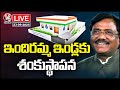 LIVE: Minister Vivek Venkataswamy Laying Foundation Stone For Indiramma Houses | Siddipet | V6 News