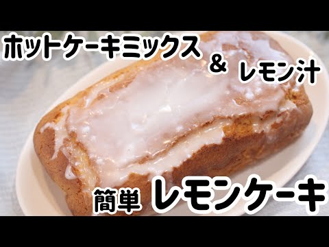 ホットケーキミックスとレモン汁で簡単レモンケーキ🍋
