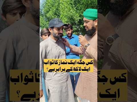 Aik Namaz Ka Sawab Aik Lakh | ایک نماز کا ثواب ایک لاکھ