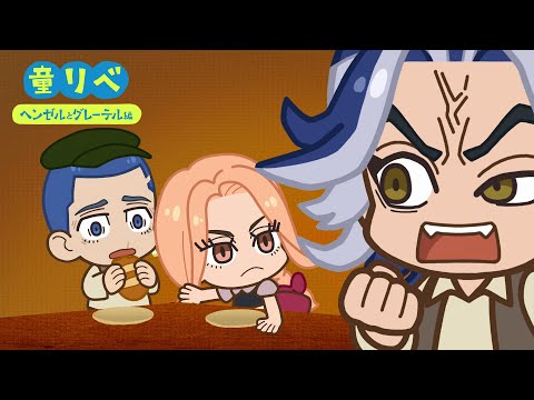 🍫童話リベンジャーズ ヘンゼルとグレーテル①🍭