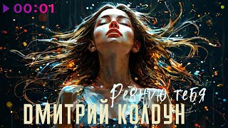 Дмитрий Колдун — Ревную тебя | Official Audio | 2024