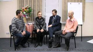 Метод Сильва. Мерилин Аткинсон и Валерий Колинько - 2