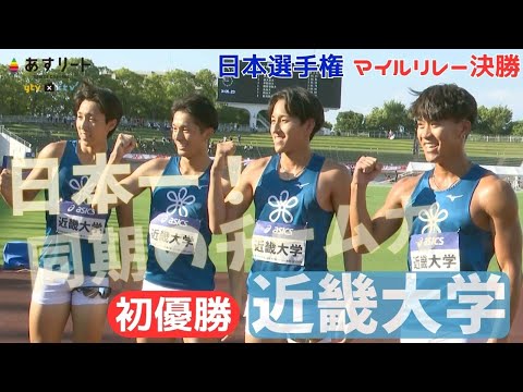 【日本選手権リレー / 男子マイルR決勝】 アンカー大まくりで近大がやりよった！初優勝 関西勢としては28年ぶりの選手権制覇「同期４人チームの力です」【あすリートチャンネル】