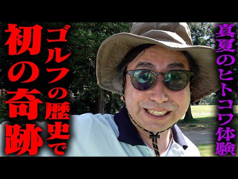 奇跡を呼ぶ男・おいでやす小田がゴルフの歴史で初の恐怖体験