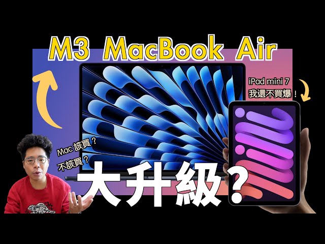 M3 MacBook Air 正式推出！還有哪些新品會有 iPad Pro M3, iPad Air 12.9&quot 和 iPad mini 7 嗎 - 阿康嚼舌根