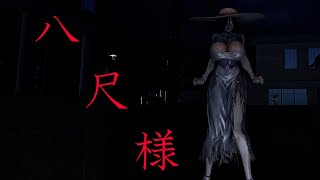 【#hachishaku】八尺って何センチなん。の巻