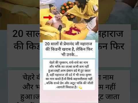 प्रेमानंद जी महाराज हुए बीमार 🥹 || #ytshorts