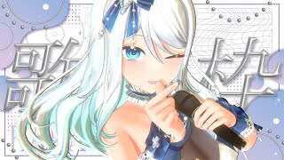 【歌枠】突發唱唱🎤今天在學校唱整天就是繼續給他唱爆！学校で一日歌っても足りないから歌うよ✨【浠Mizuki Karaoke】