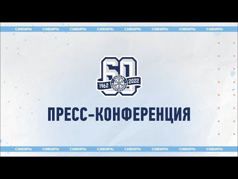 Послематчевая пресс-конференция "Сибирь" - "Амур"
