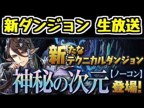 【生放送】(続き)神秘の次元 多色パで勝ちたいよ～～【パズドラ】