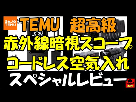 【スペシャル】TEMUで買った暗視スコープとコードレス空気入れの性能が凄すぎて精子ダダ漏れ【レビュー】