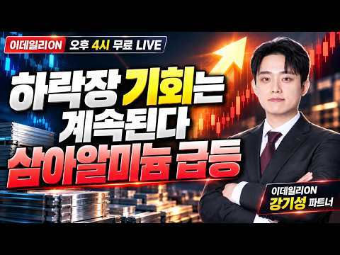 🔴Live 하락장 기회는 계속된다삼아알미늄 급등_이데일리ON 강기성 파트너 261016