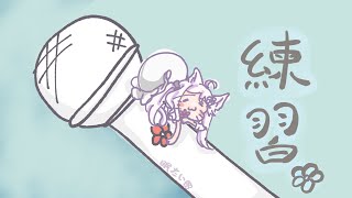想睡覺唱歌練習✿~今天也是沒歌單✿!#宇宙貓咪配信 ✿