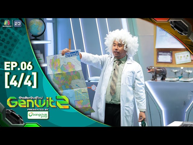 Genwit อัจฉริยะพันธุ์ใหม่ ซีซั่น 2 | EP.06 : รร.จภ.เชียงราย vs รร.สุราษฎร์ธานี | 9 ก.ค. 68 [4/4]