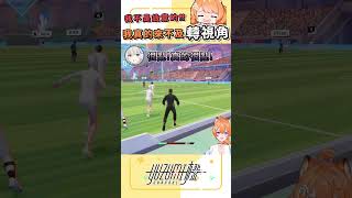 教練踢球真的好難.... ｜ #橙yuzumi #shorts #rematch